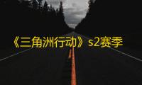 《三角洲行动》s2赛季快速上分技巧介绍