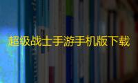 超级战士手游手机版下载v1.0.1