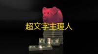 超文字主理人